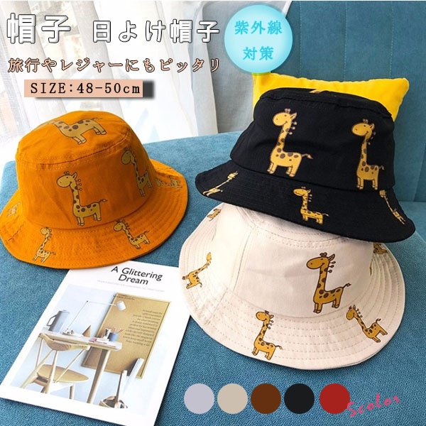 送料無料 キッズキャップ 子供帽子 ベビー帽子 日よけ帽子 Uvカット 女の子 男の子 可愛い 赤ちゃん 春 夏 キリン 日焼け対策の通販はau Pay マーケット ビッグアローズ
