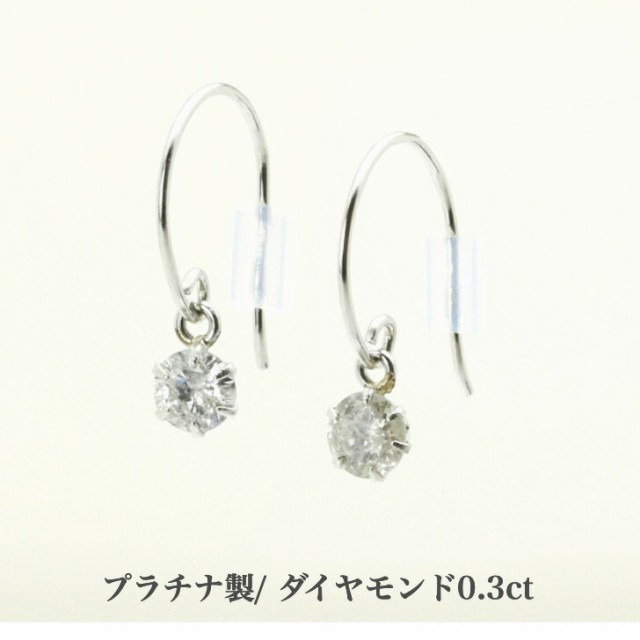 送料無料 プラチナダイヤモンドピアス フックピアス ぶら下がりピアス ピアス 一粒ピアス 0.3ct 誕生日プレゼント 小さめ かわいい プラの通販は 29,700円