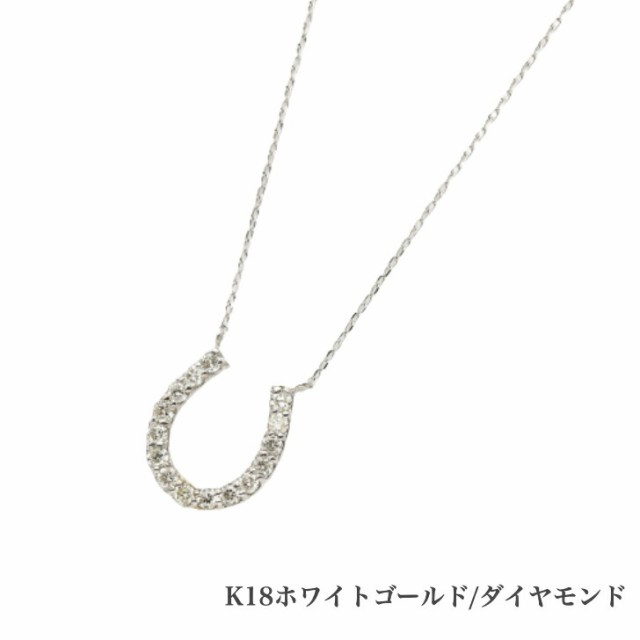 送料無料 K18ホワイトゴールドゴールドネックレス ダイヤモンドネックレス 馬蹄 蹄 0.1ct ネックレス 18金ネックレス ネックレス ペンダ