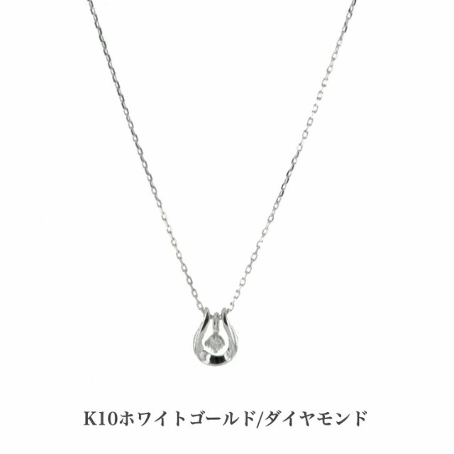 送料無料 K10ホワイトゴールドネックレス ダイヤモンドネックレス ネックレス 10金ネックレス ペンダント オープンハート ハート 誕生日