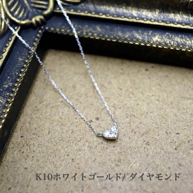 送料込み K10ホワイトゴールドネックレス ダイヤモンドネックレス ペンダント ネックレス 華奢 小さめ ハート 幸運 結婚 婚約 ダイヤ 指｜au  PAY マーケット