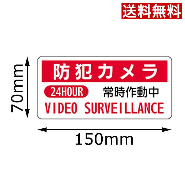 送料無料 防犯ステッカー 防犯カメラ常時作動中 白地ビニールタイプ Xgsl Y2rpの通販はau Pay マーケット 防犯カメラショップあい屋