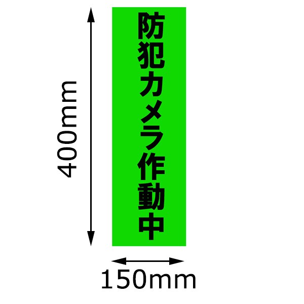 防犯ステッカー 防犯シール 防犯用品 防犯カメラ作動中ステッカー Ss