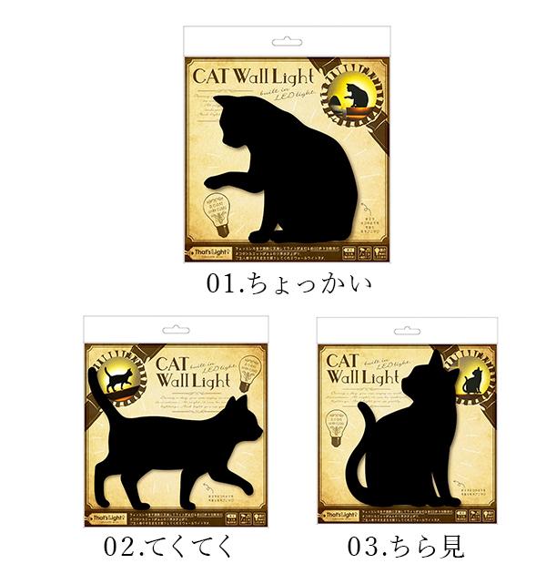 黒猫　ライト キャット ウォールライト LEDライト 猫 ネコ 間接照明 自動消灯