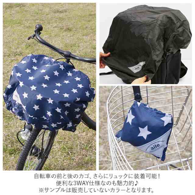 自転車 カゴ カバー かぶせる 通販 かごカバー カゴカバー バスケットカバー レインカバー かご バスケット 荷台 荷物カバー 雨除け 雨よけ  リュックカバー ザックカバー シンプル おしゃれ かわいい 無地 柄 パターン aile エール Rainy CAP レイニーキャップの通販はau  ...