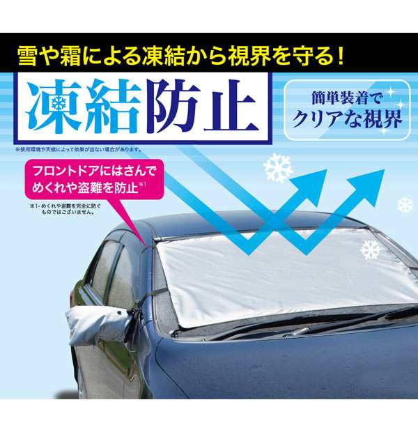 車用 凍結防止シート 通販 雪 氷 霜よけ カー用品 凍結防止 フロントガラス ガラス ほこり 日よけ シェード 撥水 撥水加工 はっ水 冬の通販はau Pay マーケット Backyard Family ママタウン Au Pay マーケット店