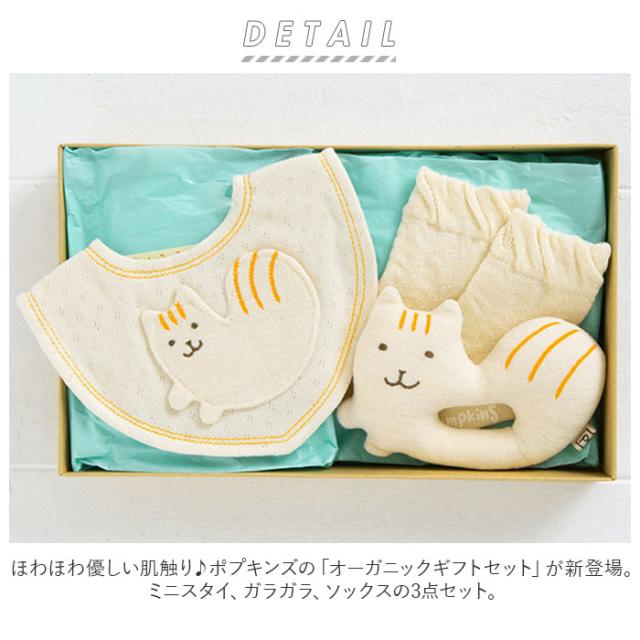 出産祝い ギフトセット 3点セット 通販 ブランド ポプキンズ ベビー ギフト オーガニックコットン 赤ちゃん ベビー用品 男の子 女の子 日本製 出産お祝い おしゃれ かわいい ギフト スタイ ガラガラ ソックス 靴下の通販は