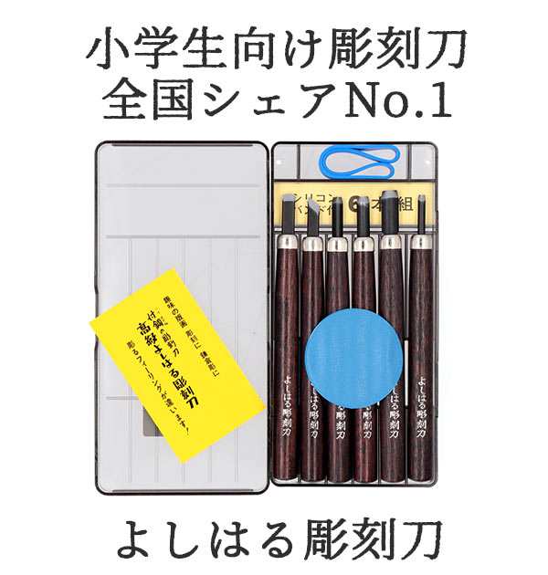 メーカー在庫限り品 彫刻刀 セット 小学校 よしはる 定番 右利き用 6本