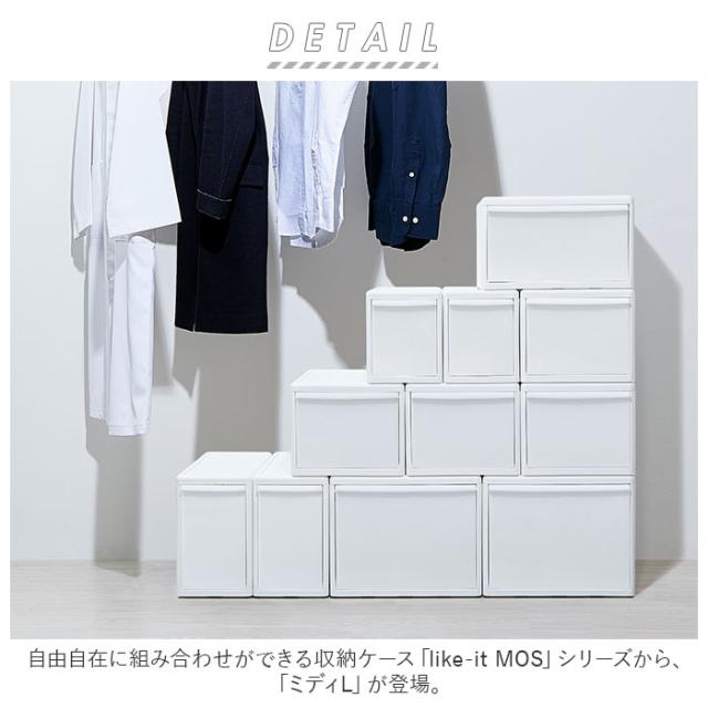 収納ケース 引き出し 通販 MOSシリーズ ミディL ライクイット like it 収納 収納ボックス 衣装ケース 幅 約 22cm 奥行 約 44cm 衣装ボックス 押し入れ収納 プラスチック 白 ホワイト 押入れ収納ボックス シンプル おしゃれ インテリア_1