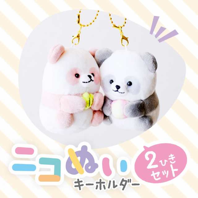 ニコイチキーホルダー キーホルダー ぬいぐるみ 通販 ニコイチ