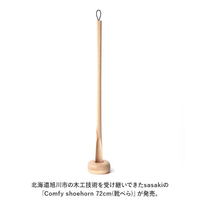 SASAKI ササキ 靴べら ロング 木 通販 72cm 木製 くつべら 靴ベラ 握りやすい 取り出しやすい 使いやすい デザイン 高級感 長い 長め 手触りがよい おしゃれ 旭川クラフト インテリア_1