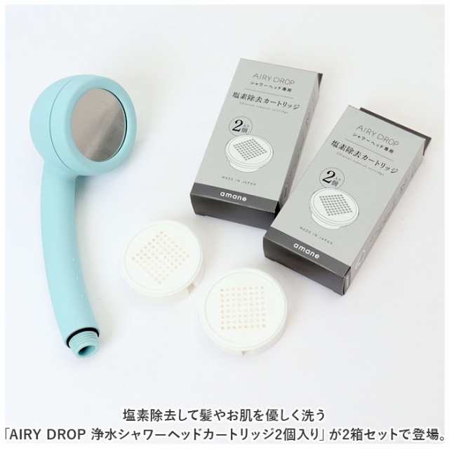 amane シャワーヘッド カートリッジ4個入り 通販 AIRY DROP 浄水