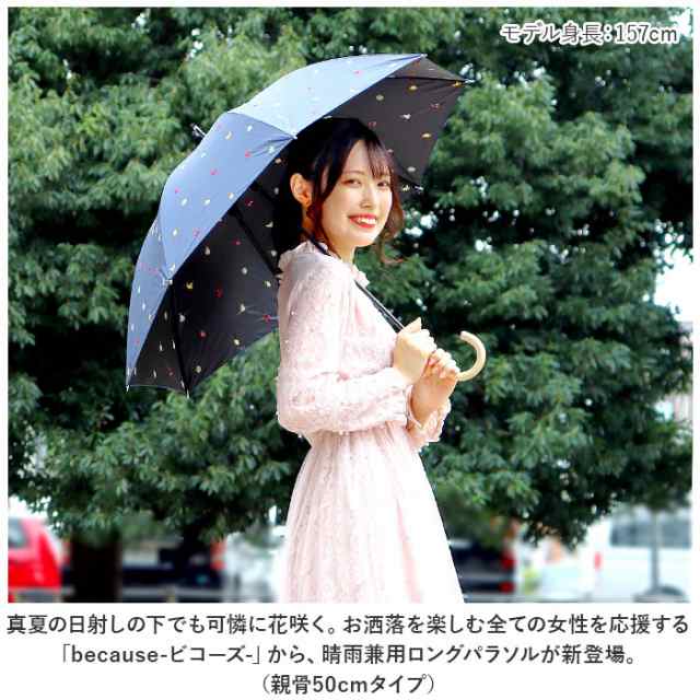 because ビコーズ 晴雨兼用傘 長傘 遮熱性 通販 傘 雨傘 日傘 晴雨兼用 UVカット 遮光 紫外線対策 紫外線カット レディース デザイン  PUコーティング 通勤 通学 おしゃれ かわいいの通販はau PAY マーケット - BACKYARD FAMILY ママタウン au PAY  マーケット店 | au