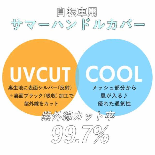 自転車 ハンドルカバー Uv 通販 おしゃれ ハンドル カバー Uvカット 紫外線対策 日焼け防止 夏用 春夏 サマーハンドルカバー Uvカット の通販はau Pay マーケット Backyard Family ママタウン Au Pay マーケット店