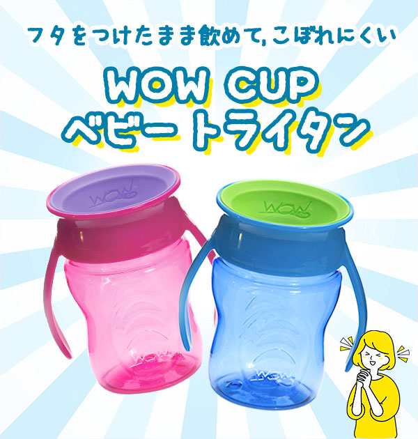 ワオカップベビー トライタン 通販 Wowカップベビー 赤ちゃん コップ コップ飲み 練習 マグ カップ ベビー トレーニングマグの通販はau Pay マーケット Backyard Family ママタウン Au Pay マーケット店