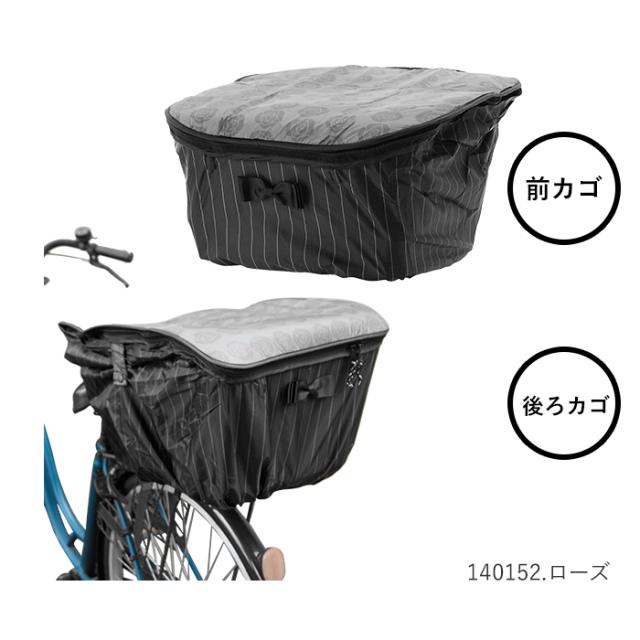 自転車 カゴカバー おしゃれ セット 通販 前かご用カバー 後ろカゴ カバー 前後セット 前 後ろ 大きい 大型 自転車カゴカバー 撥水の通販はau Pay マーケット Backyard Family ママタウン Au Pay マーケット店