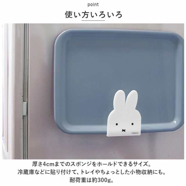 マグネット スポンジホルダー 2個セット 通販 ミッフィー キッチン グッズ ミッフィ miffy 大人 シンク 磁石 ホルダー かわいい  おしゃれ｜au PAY マーケット