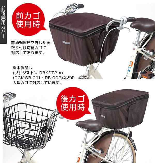 自転車 カゴカバー 前後セット 通販 かごカバー 2個セット バスケットカバー 前カゴカバー 後ろカゴカバー 前後兼用 カバー 2段 二段 撥｜au  PAY マーケット