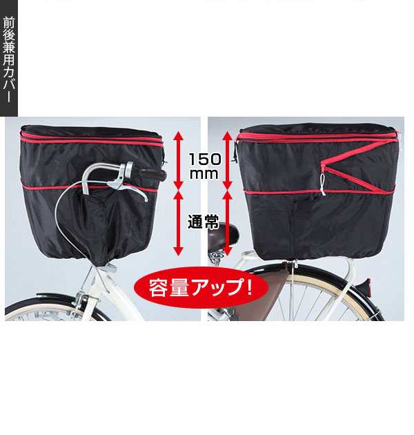 自転車 カゴカバー 前後セット 通販 かごカバー 2個セット バスケットカバー 前カゴカバー 後ろカゴカバー 前後兼用 カバー 2段 二段 撥｜au  PAY マーケット