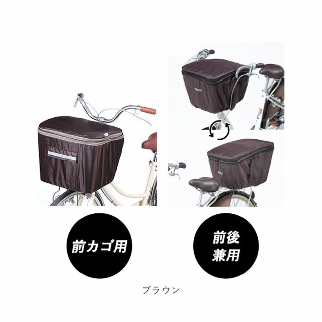 自転車 カゴカバー 前後セット 通販 かごカバー 2個セット バスケットカバー 前カゴカバー 後ろカゴカバー 前後兼用 カバー 2段 二段 撥｜au  PAY マーケット