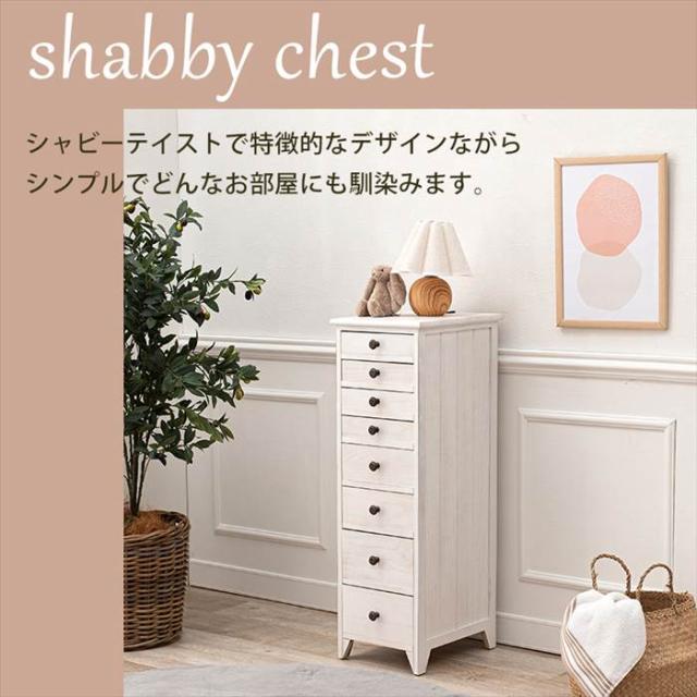 スリムチェスト引出し8杯 8段 天然木 おしゃれ 白 アンティーク調 脚