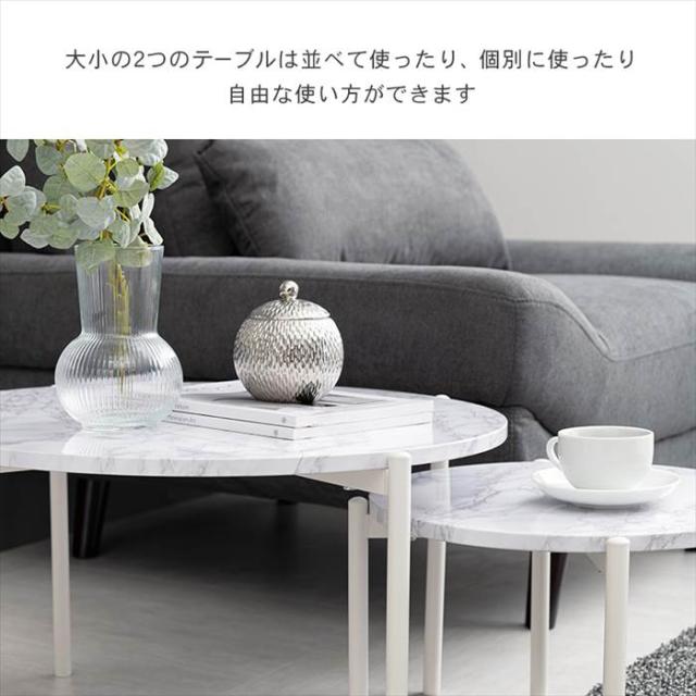 ネストテーブル 大理石調 通販 LT-4666 センターテーブル サイドテーブル ナイトテーブル 2個セット 丸 ラウンド 円形 丸型 おしゃれ シンプル モノトーン 大:幅64×奥行64×高さ34cm 小:幅44×奥行44×高さ27cm 家具 インテリア_4