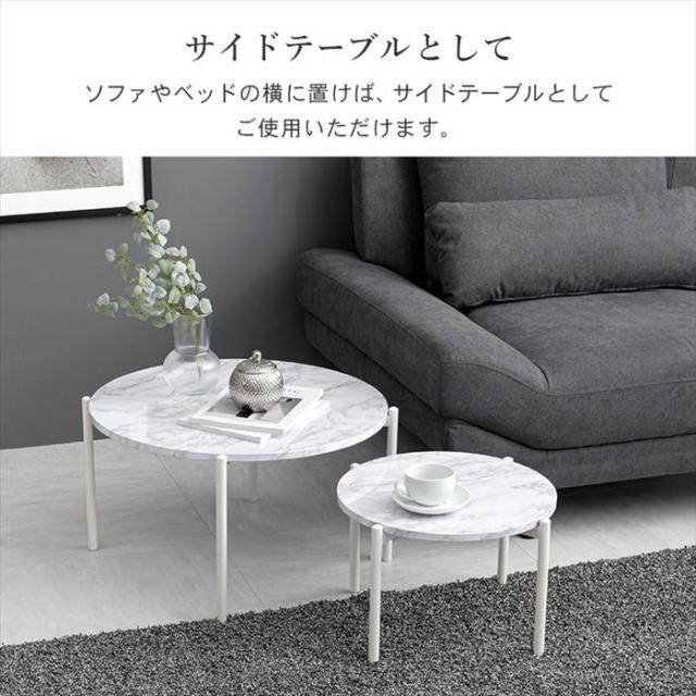ネストテーブル 大理石調 通販 LT-4666 センターテーブル サイドテーブル ナイトテーブル 2個セット 丸 ラウンド 円形 丸型 おしゃれ シンプル モノトーン 大:幅64×奥行64×高さ34cm 小:幅44×奥行44×高さ27cm 家具 インテリア_6