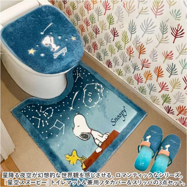 トイレマット セット 3点 通販 星空スヌーピー スヌーピー グッズ フタカバー トイレ蓋カバー スリッパ トイレふたカバー ルームスリッパ おしゃれ PEANUTS かわいい トイレ用品 トイレタリー インテリア 雑貨 大人 可愛い_1
