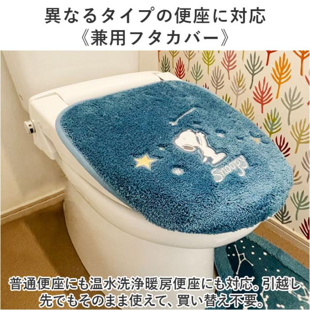 トイレマット セット 3点 通販 星空スヌーピー スヌーピー グッズ フタカバー トイレ蓋カバー スリッパ トイレふたカバー ルームスリッパ おしゃれ PEANUTS かわいい トイレ用品 トイレタリー インテリア 雑貨 大人 可愛い_6