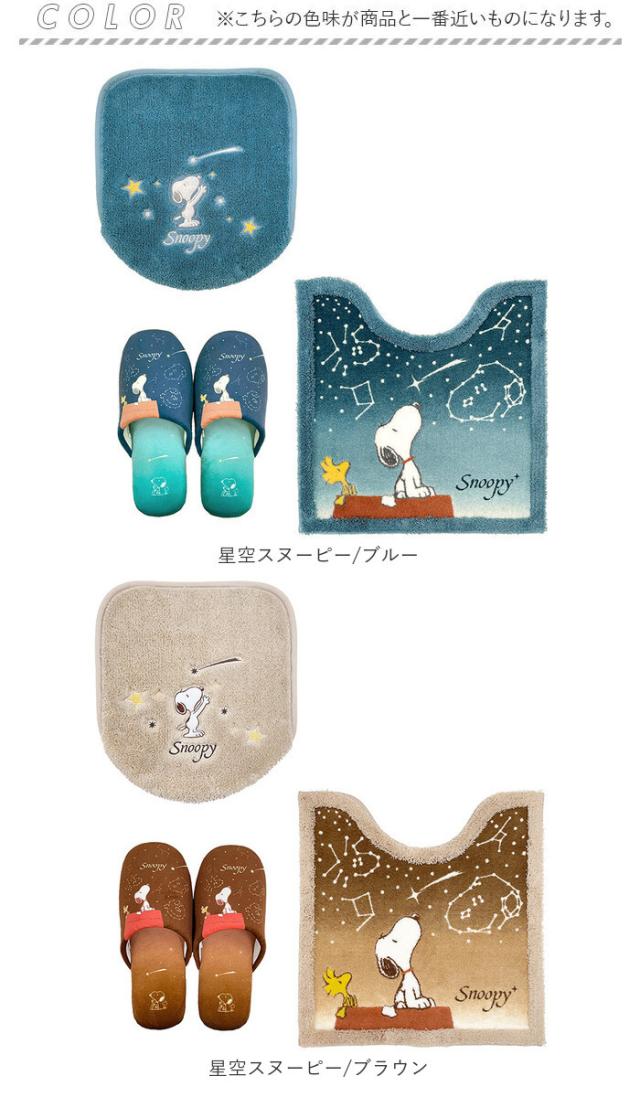 トイレマット セット 3点 通販 星空スヌーピー スヌーピー グッズ フタカバー トイレ蓋カバー スリッパ トイレふたカバー ルームスリッパ おしゃれ PEANUTS かわいい トイレ用品 トイレタリー インテリア 雑貨 大人 可愛い_9