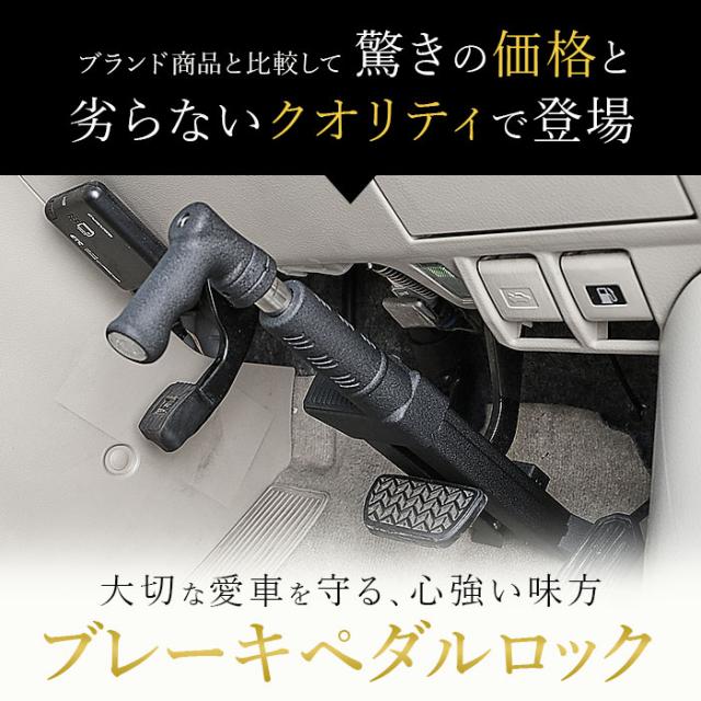 盗難防止 ペダルロック 通販 車 車用 自動車 カーセキュリティ 窃盗