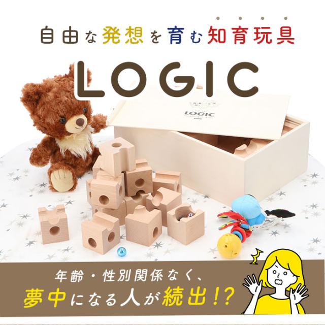 LOGIC 知育玩具 木製 LOGIC 木製積み木 56個セット 知育玩具