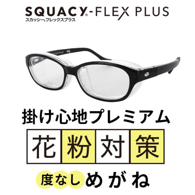 花粉症 メガネ おしゃれ 通販 スカッシーフレックス スカッシーフレックスプラス Ss S M L 花粉用メガネ 花粉症対策 メガネの通販はau Pay マーケット Backyard Family ママタウン Au Pay マーケット店
