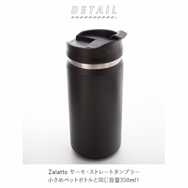 サーモ ストレート タンブラー 350ml Zalatto ボトル 保温 保冷 蓋付き おしゃれ マグボトル 水筒 女子 メンズ シンプル 無地 大人 かの通販はau Pay マーケット Backyard Family ママタウン Au Pay マーケット店