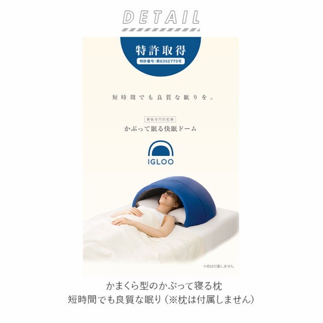 安眠グッズ 通販 かぶって寝るまくら Igloo 快眠ドーム 快眠グッズ 安眠 快眠 昼寝 睡眠 枕 まくら うたたね枕 防音 吸音 閉塞感 ドームの通販はau Pay マーケット Backyard Family ママタウン Au Pay マーケット店