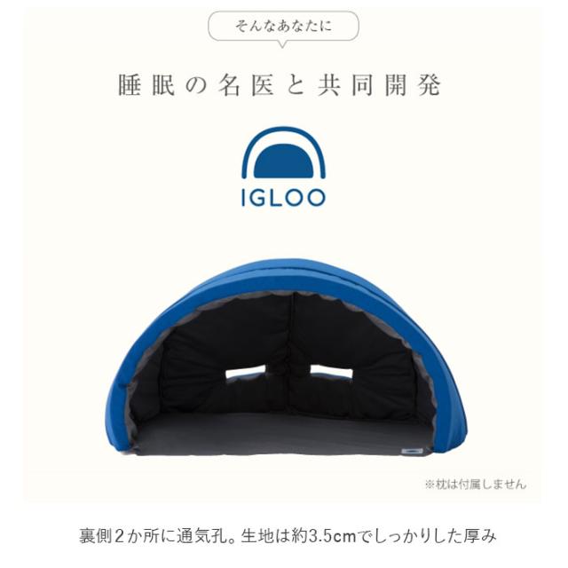 安眠グッズ 通販 かぶって寝るまくら Igloo 快眠ドーム 快眠グッズ 安眠 快眠 昼寝 睡眠 枕 まくら うたたね枕 防音 吸音 閉塞感 ドームの通販はau Pay マーケット Backyard Family ママタウン Au Pay マーケット店