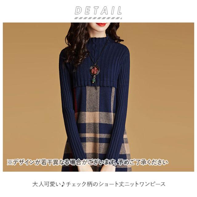 ワンピース レディース 冬 通販 秋冬 大人 長袖 ニット ミニ ミニワンピ 大人可愛い ミニワンピース ハイネック おしゃれ チェックの通販はau Pay マーケット Backyard Family ママタウン Au Pay マーケット店