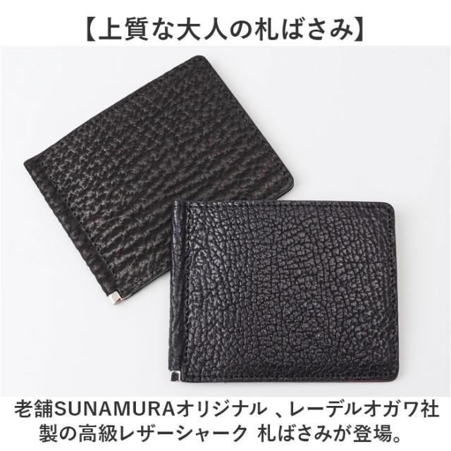 二つ折り紙入れ メンズ 御釣り入れなし 通信販売 日本製 折紙入れ 紙入れ 成人男性 先だつものゼムクリップ 札ばさみ 鮫革 シャークスキン 鮫皮 鮫革 SUNAMURA LY1303 砂村 レディース 格好のいい 分かりやすい