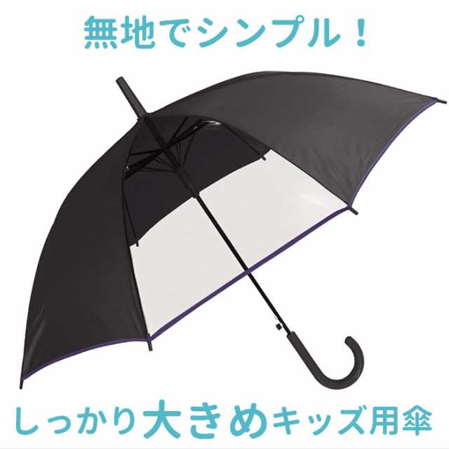 傘 子供用 55 通販 長傘 キッズ ジャンプ傘 無地 シンプル 子供 55cm 傘 ジャンプ ワンタッチ 置き傘 小学生 小学校 通学 登校 雨傘の通販はau Pay マーケット Backyard Family ママタウン Au Pay マーケット店