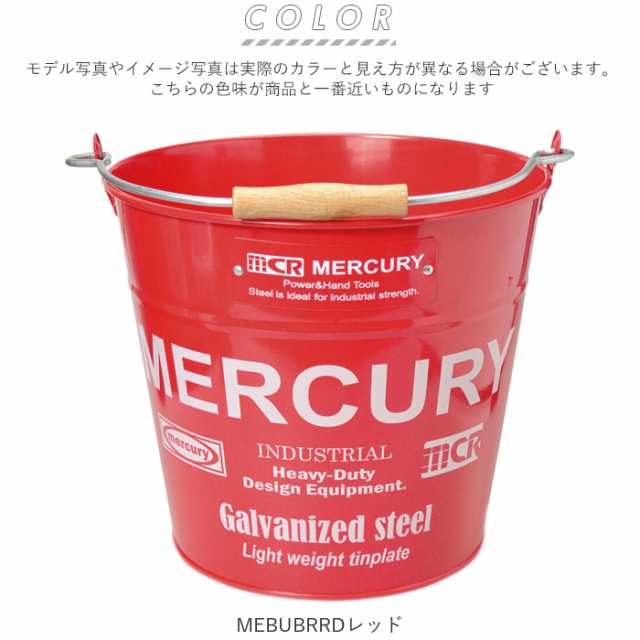 マーキュリー バケツ 通販 おしゃれ ブリキ ガーデニング レギュラー シンプル MERCURY 男前 ゴミ箱 ダストボックス ダストビン アメリカン  かっこいい 収納 DIY 掃除用品｜au PAY マーケット