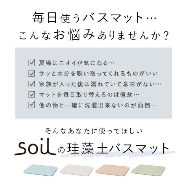 珪藻土バスマット soil 通販 おしゃれ かわいい 白 ホワイト 青 ブルー 緑 グリーン ピンク 日本製 国産 ソイル 珪藻土バスマット ギフト 新生活 引っ越し 足拭きマット 洗面所用品 浴室用具 バス用品_4