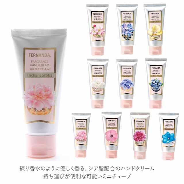 フェルナンダ ハンドクリーム 通販 ミニサイズ 50g Fernanda 50g 50グラム シアバター 保湿 フローラル おしゃれ かわいい ギフトの通販はau Pay マーケット Backyard Family ママタウン Au Pay マーケット店