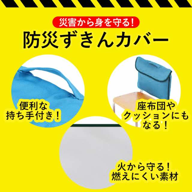 防災頭巾 小学生 通販 防災ずきん カバー 入学準備 防災対策 学校用