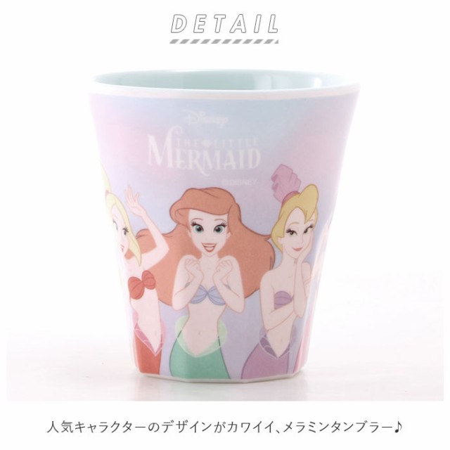 プラスチック コップ キャラクター 通販 子供 キッズ メラミン タンブラー ディズニー Disney プリンセス アリエル ポケモン ミニオンズの通販はau Pay マーケット Backyard Family ママタウン Au Pay マーケット店