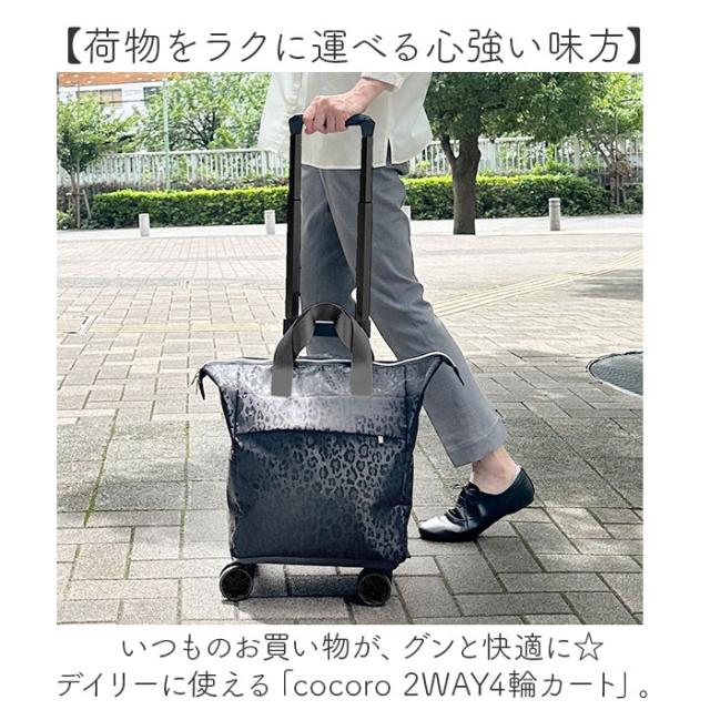 cocoro ココロ ショッピングカート REP レップ 通販 ショッピングキャリー キャリーカート 4輪 キャリーバッグ キャリーバック 4輪カート カート キャリー トートバッグ 横押し 旅行 トラベル 防災 エコバッグ お買物 ショッピング スーツケース_1