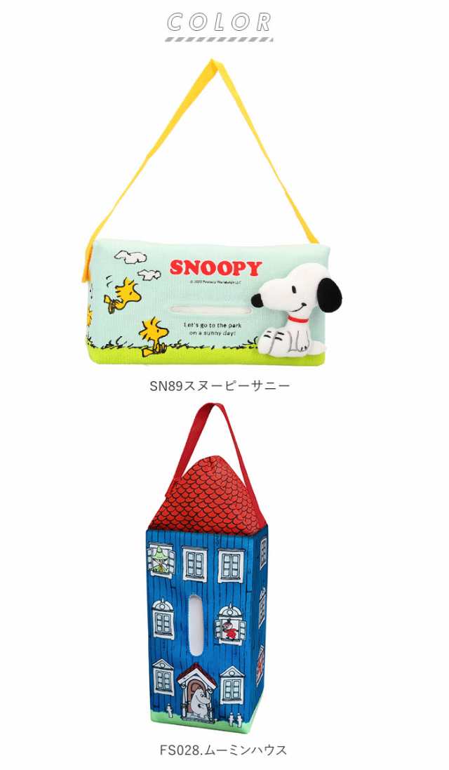 ティッシュケース おしゃれ 通販 スヌーピー グッズ 吊り下げ 車 壁掛け 大人 向け かわいい 子供部屋 箱ティッシュ テッシュケースの通販はau Pay マーケット Backyard Family ママタウン Au Pay マーケット店