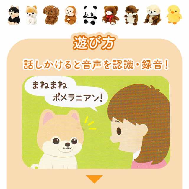 ものまね ぬいぐるみ 通販 おもちゃ ものまねアニマル 声マネ こえマネ 動く いぬ 犬 ポメラニアン オカメインコ くまさん ラッコ 牛の通販はau Pay マーケット Backyard Family ママタウン Au Pay マーケット店