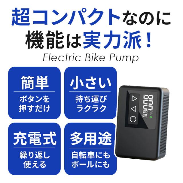自転車 空気入れ 電動 通販 電動空気入れ 自転車空気いれ 自転車空気入れ 携帯ポンプ 電動ポンプ コードレス 充電式 ポータブル 持ち運び 小型 軽量 ロードバイク 車椅子