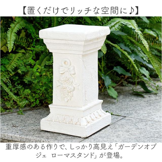 ガーデンオブジェ ローマスタンド 通販 オーナメント 置物 庭 オブジェ 