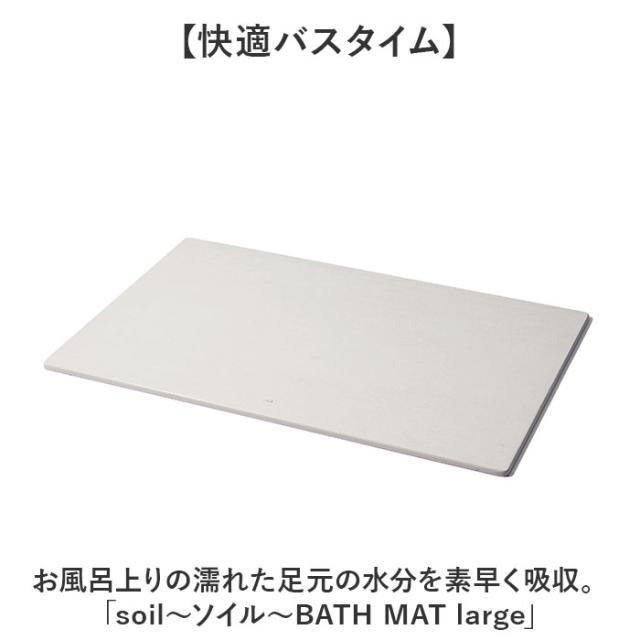 珪藻土バスマット soil 通販 日本製 バスマット ソイル 足ふきマット large 珪藻土マット お風呂マット おふろマット 足拭きマット 吸水マット マット 速乾 吸水 おしゃれ オシャレ お風呂 洗面所 ギフト 新居 引っ越し_1